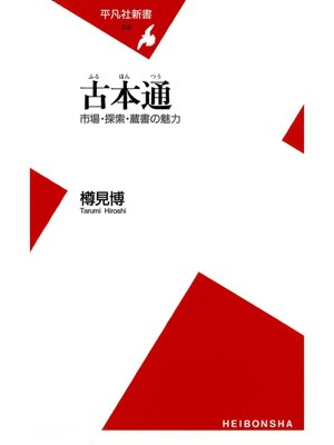 cover image of 古本通